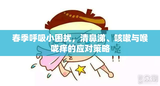 春季呼吸小困擾，清鼻涕、咳嗽與喉嚨癢的應(yīng)對策略