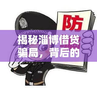 揭秘淄博借貸騙局，背后的真相與警示