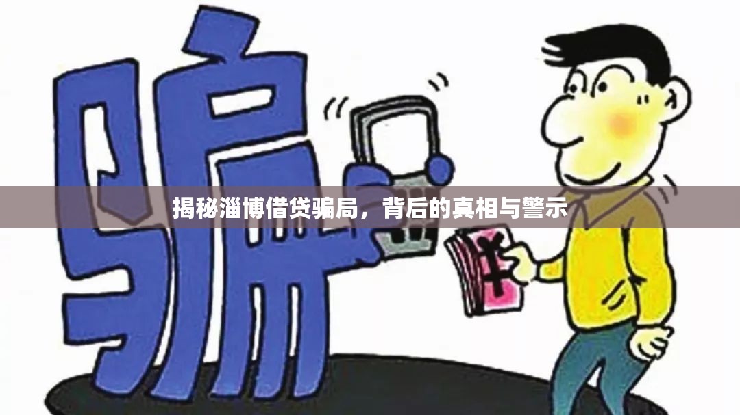 揭秘淄博借貸騙局，背后的真相與警示