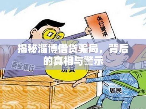 揭秘淄博借貸騙局，背后的真相與警示