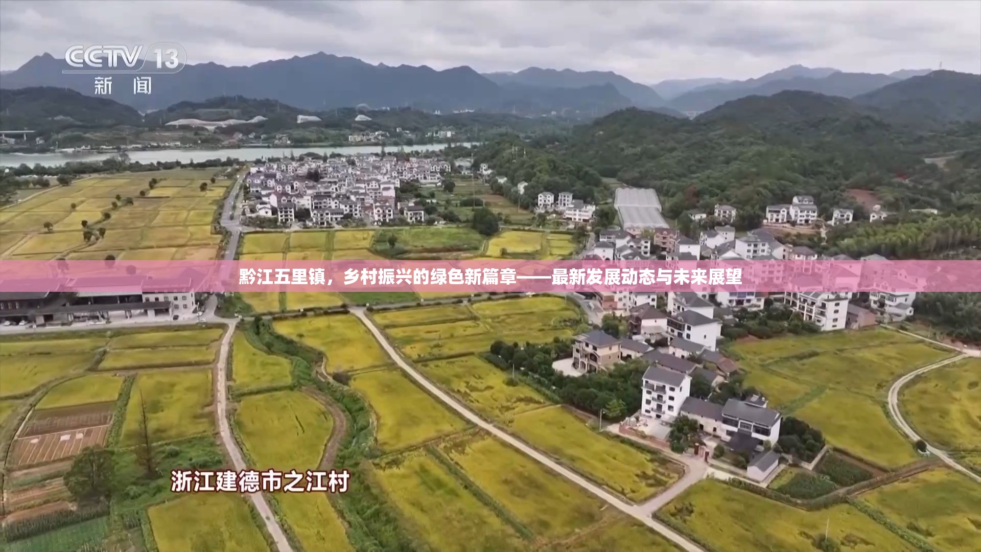 黔江五里鎮(zhèn)，鄉(xiāng)村振興的綠色新篇章——最新發(fā)展動(dòng)態(tài)與未來展望
