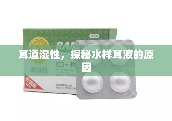耳道濕性，探秘水樣耳液的原因
