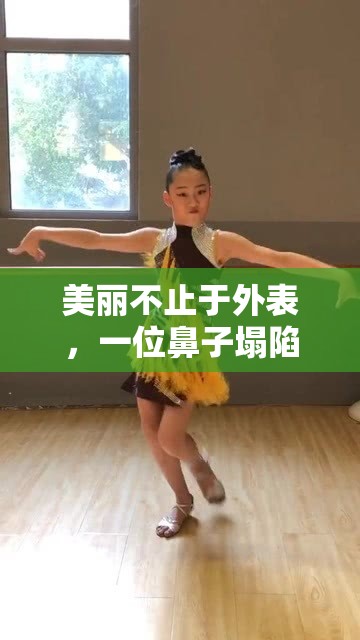 美麗不止于外表，一位鼻子塌陷女主播的自信與魅力