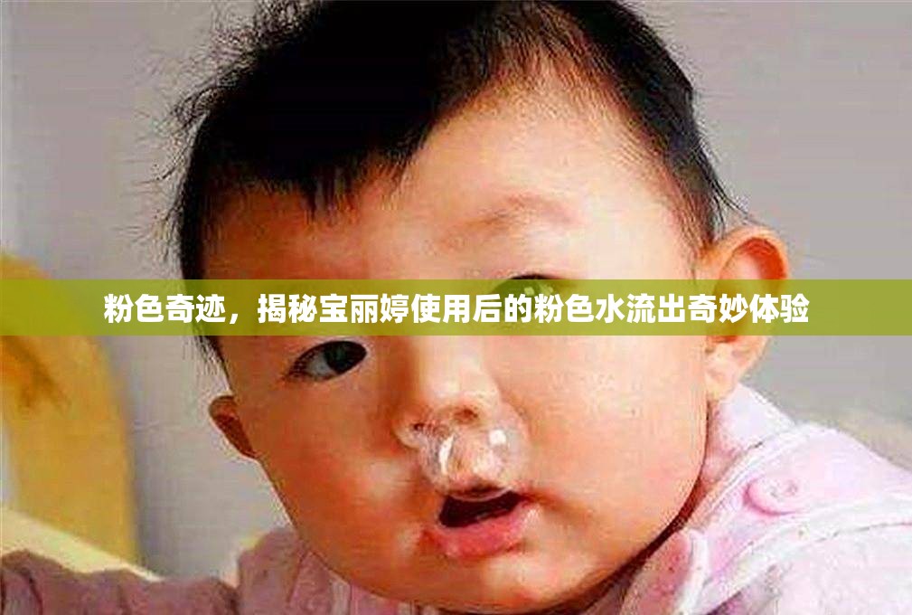 粉色奇跡，揭秘寶麗婷使用后的粉色水流出奇妙體驗(yàn)