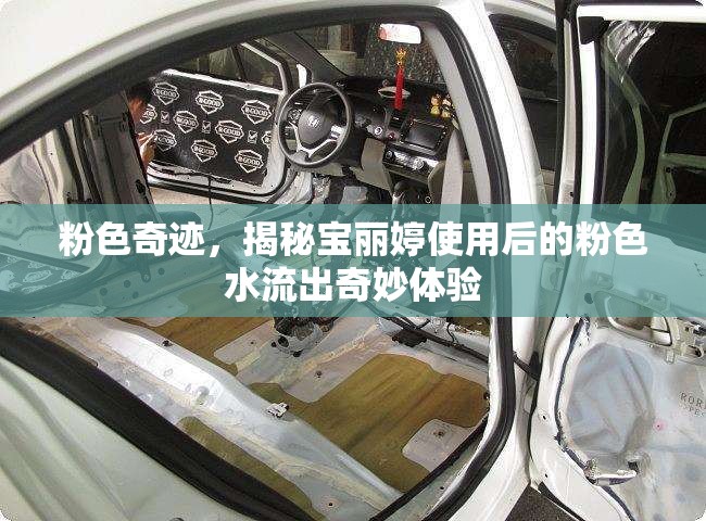 粉色奇跡，揭秘寶麗婷使用后的粉色水流出奇妙體驗(yàn)