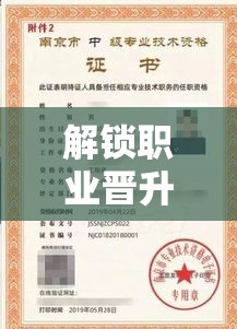 解鎖職業(yè)晉升的秘密，最新職稱評審條件消息網(wǎng)
