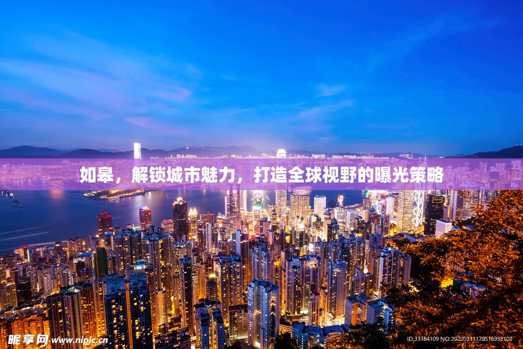 如皋，解鎖城市魅力，打造全球視野的曝光策略