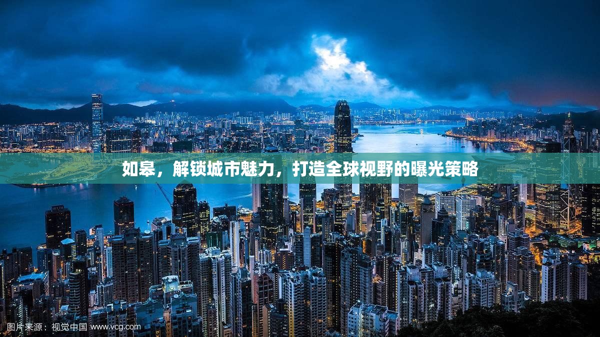 如皋，解鎖城市魅力，打造全球視野的曝光策略