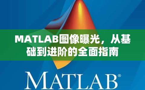 MATLAB圖像曝光，從基礎(chǔ)到進階的全面指南