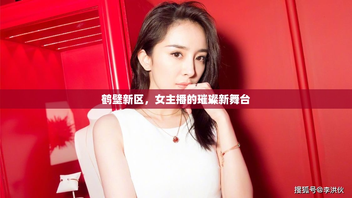 鶴壁新區(qū)，女主播的璀璨新舞臺(tái)