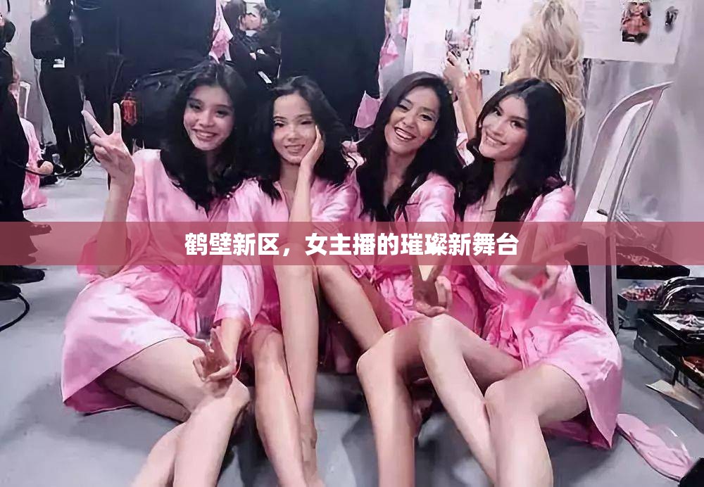 鶴壁新區(qū)，女主播的璀璨新舞臺(tái)