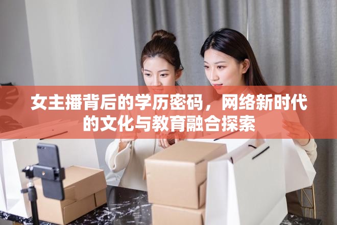 女主播背后的學歷密碼，網絡新時代的文化與教育融合探索