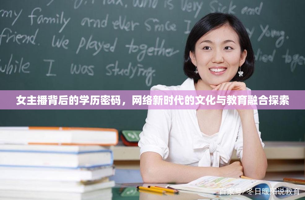 女主播背后的學歷密碼，網絡新時代的文化與教育融合探索