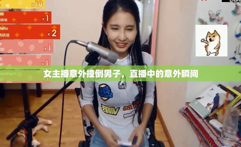 女主播意外撞倒男子，直播中的意外瞬間