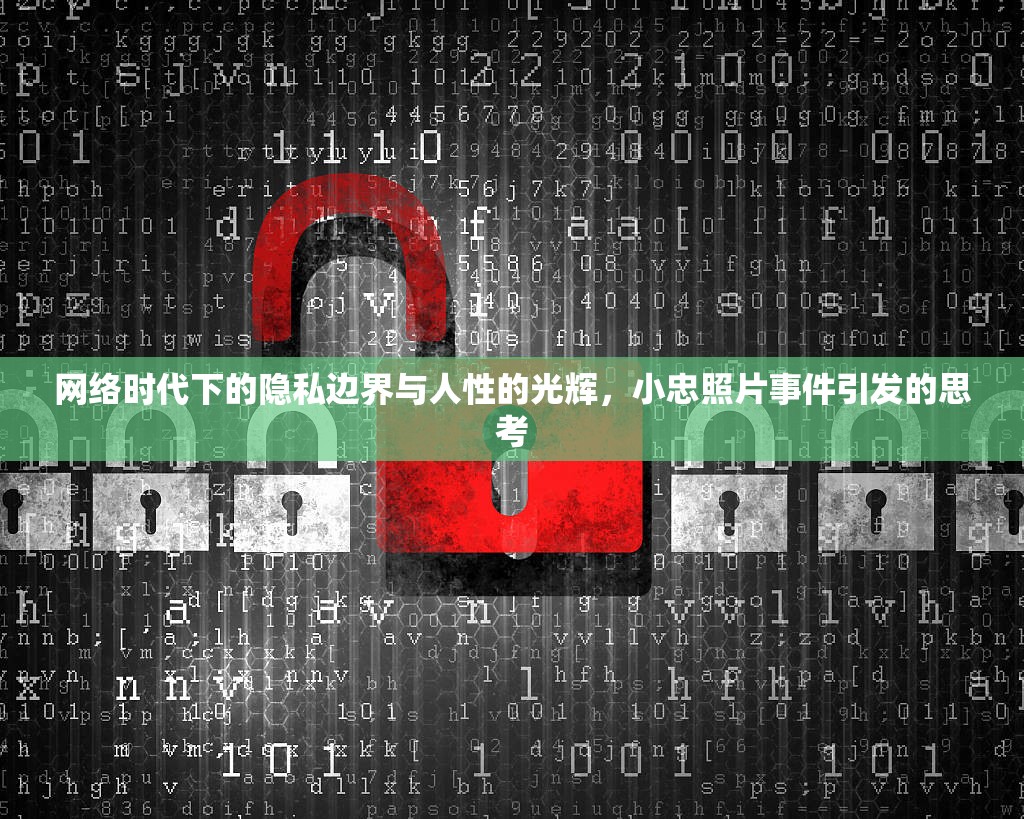 網(wǎng)絡(luò)時(shí)代下的隱私邊界與人性的光輝，小忠照片事件引發(fā)的思考