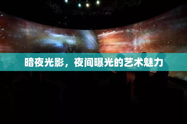 暗夜光影，夜間曝光的藝術(shù)魅力