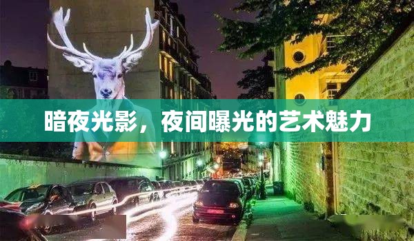 暗夜光影，夜間曝光的藝術(shù)魅力