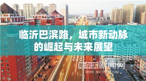 臨沂巴濱路，城市新動(dòng)脈的崛起與未來(lái)展望