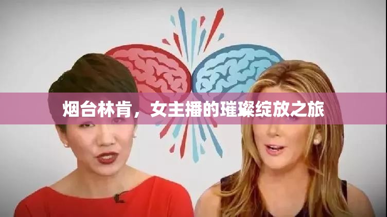 煙臺林肯，女主播的璀璨綻放之旅