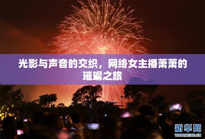 光影與聲音的交織，網(wǎng)絡(luò)女主播蕭蕭的璀璨之旅