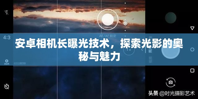 安卓相機(jī)長曝光技術(shù)，探索光影的奧秘與魅力