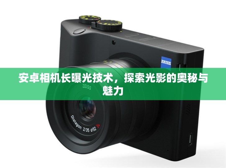 安卓相機(jī)長曝光技術(shù)，探索光影的奧秘與魅力