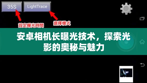 安卓相機(jī)長曝光技術(shù)，探索光影的奧秘與魅力
