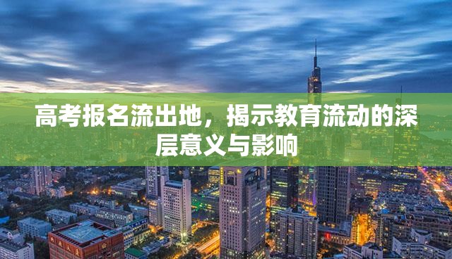 高考報名流出地，揭示教育流動的深層意義與影響