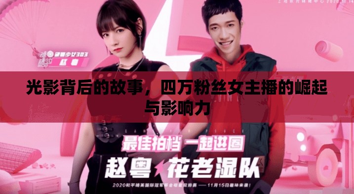 光影背后的故事，四萬粉絲女主播的崛起與影響力