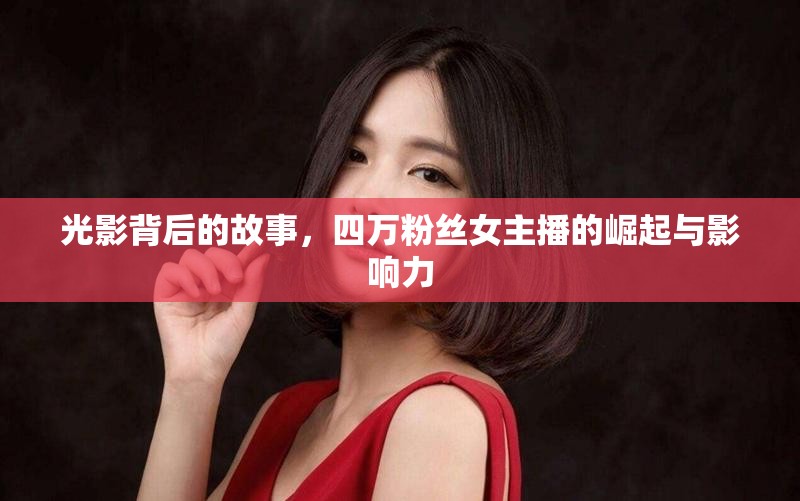 光影背后的故事，四萬粉絲女主播的崛起與影響力