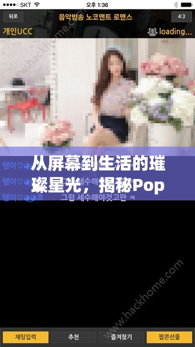 從屏幕到生活的璀璨星光，揭秘PopKontv女主播蘋果的精彩旅程
