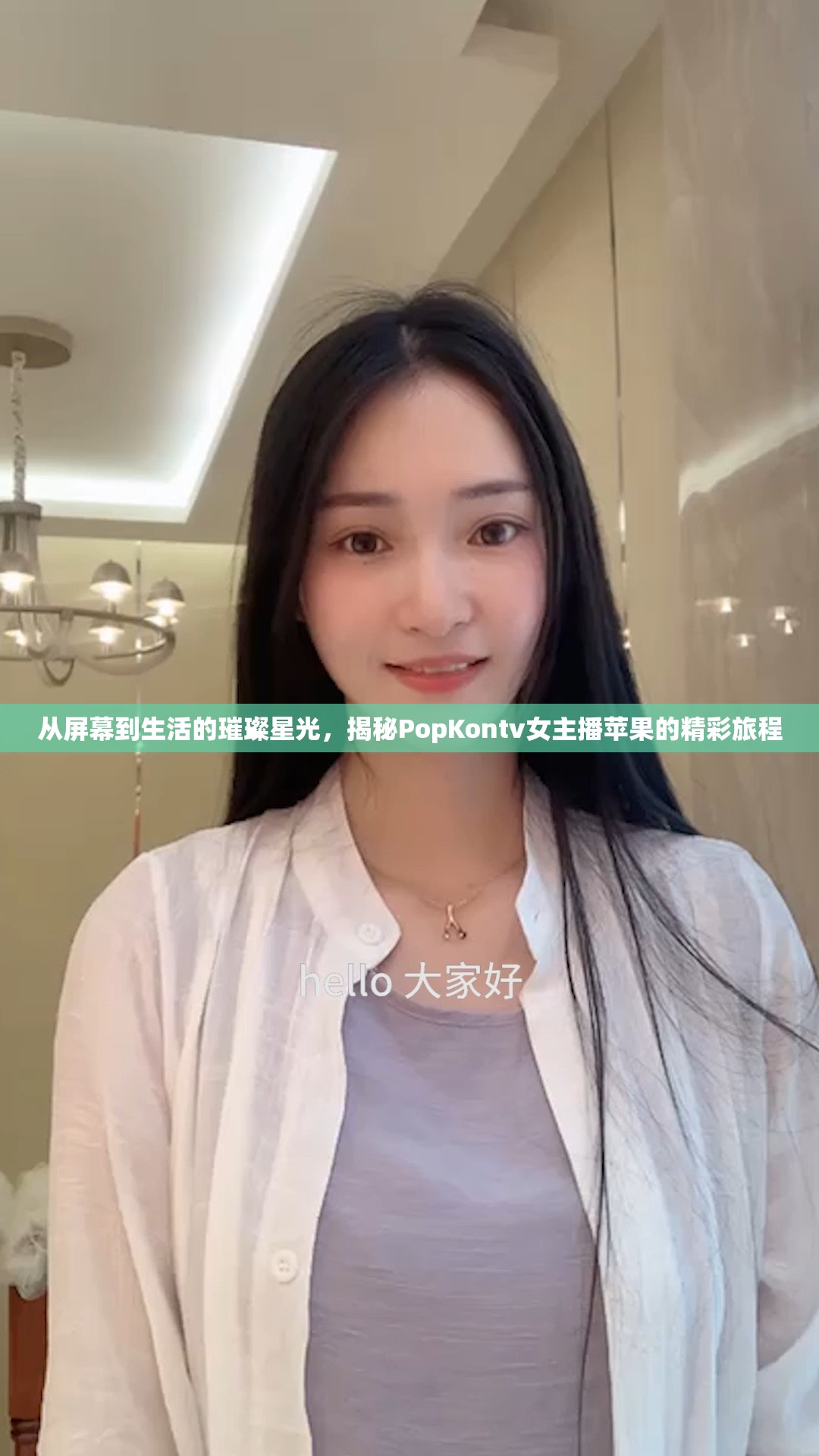 從屏幕到生活的璀璨星光，揭秘PopKontv女主播蘋果的精彩旅程