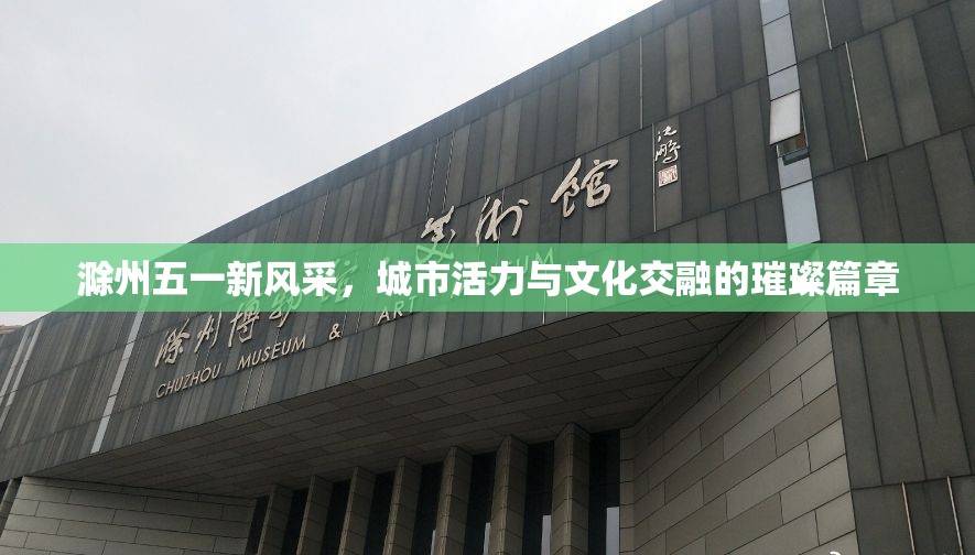 滁州五一新風采，城市活力與文化交融的璀璨篇章