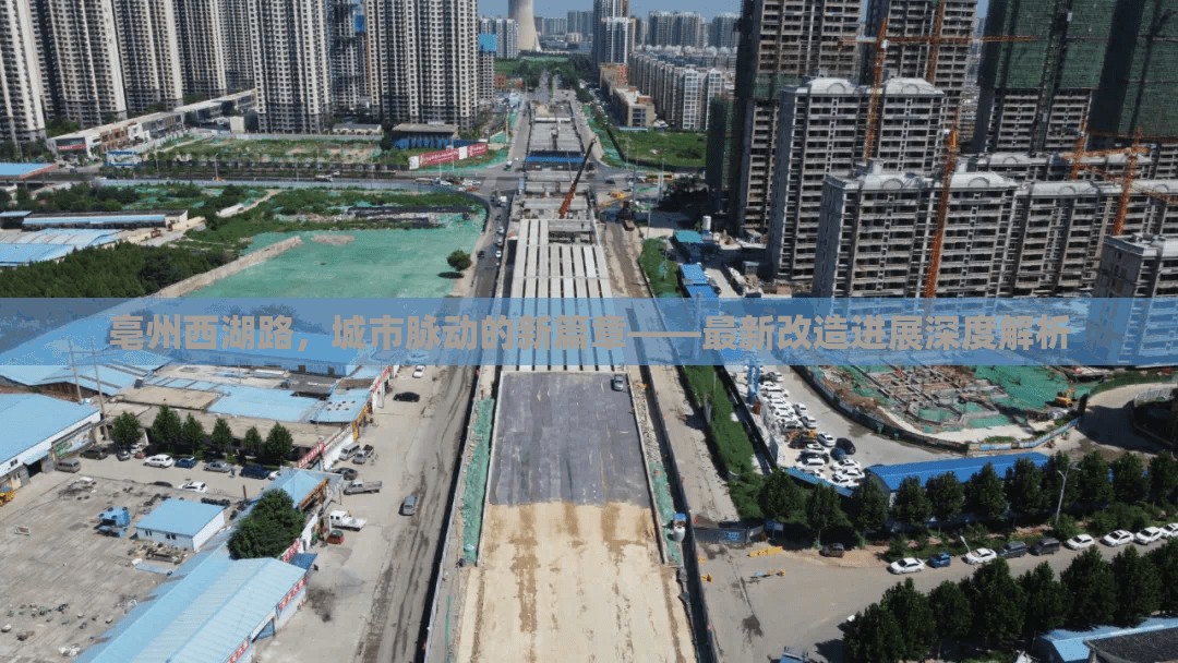 亳州西湖路，城市脈動的新篇章——最新改造進展深度解析