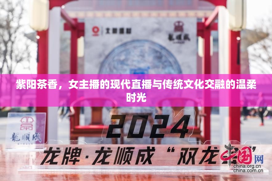 紫陽茶香，女主播的現(xiàn)代直播與傳統(tǒng)文化交融的溫柔時(shí)光