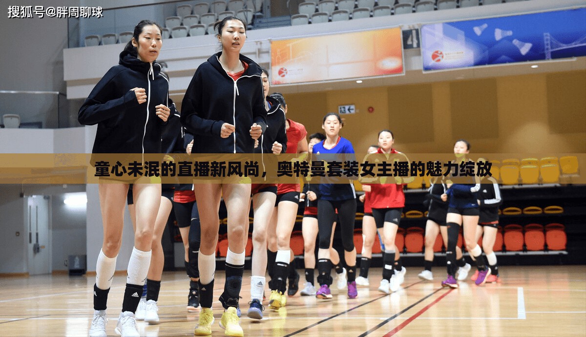 童心未泯的直播新風尚，奧特曼套裝女主播的魅力綻放