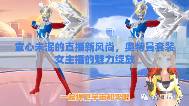童心未泯的直播新風尚，奧特曼套裝女主播的魅力綻放
