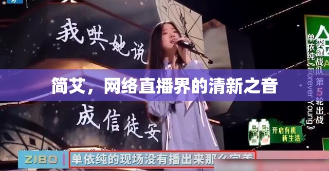 簡(jiǎn)艾，網(wǎng)絡(luò)直播界的清新之音