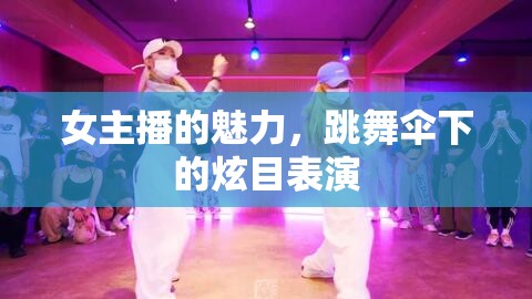 女主播的魅力，跳舞傘下的炫目表演