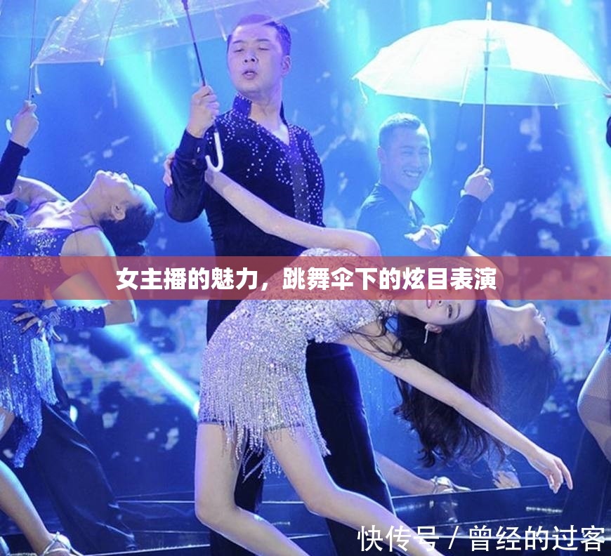女主播的魅力，跳舞傘下的炫目表演