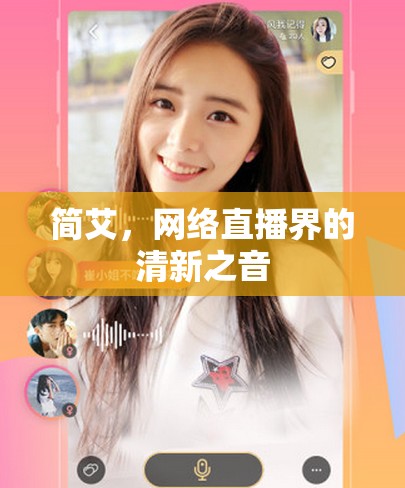簡(jiǎn)艾，網(wǎng)絡(luò)直播界的清新之音