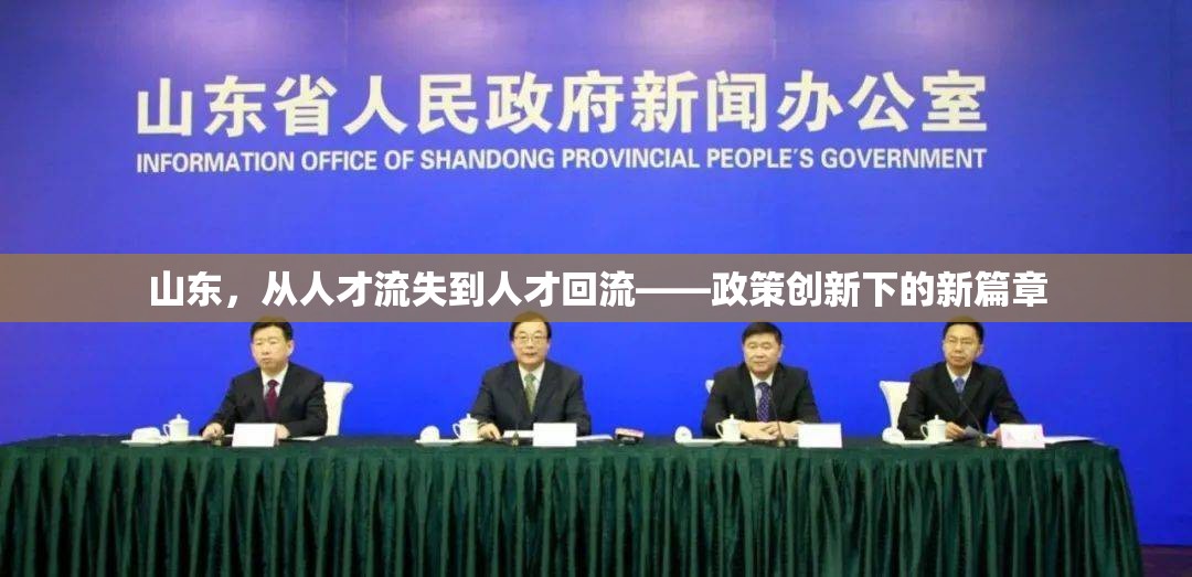 山東，從人才流失到人才回流——政策創(chuàng)新下的新篇章