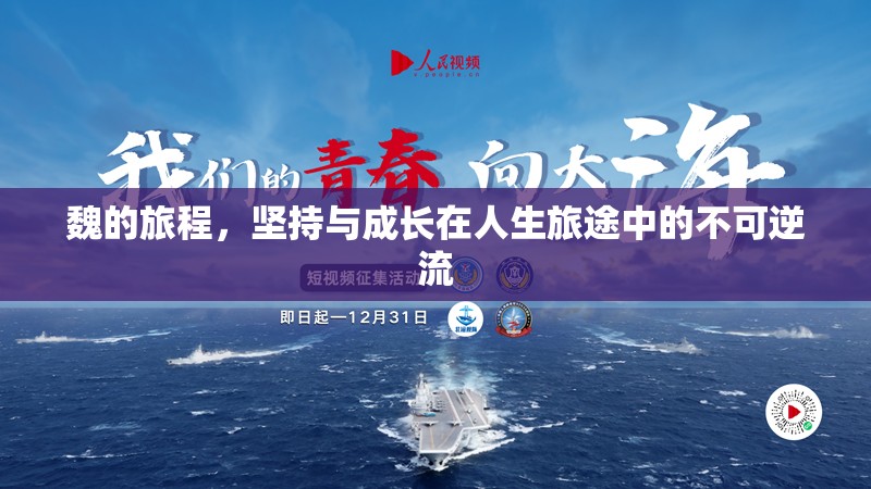 魏的旅程，堅(jiān)持與成長(zhǎng)在人生旅途中的不可逆流