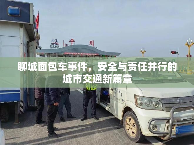 聊城面包車事件，安全與責(zé)任并行的城市交通新篇章