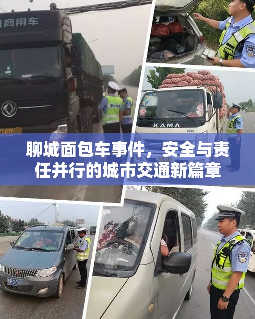 聊城面包車事件，安全與責(zé)任并行的城市交通新篇章