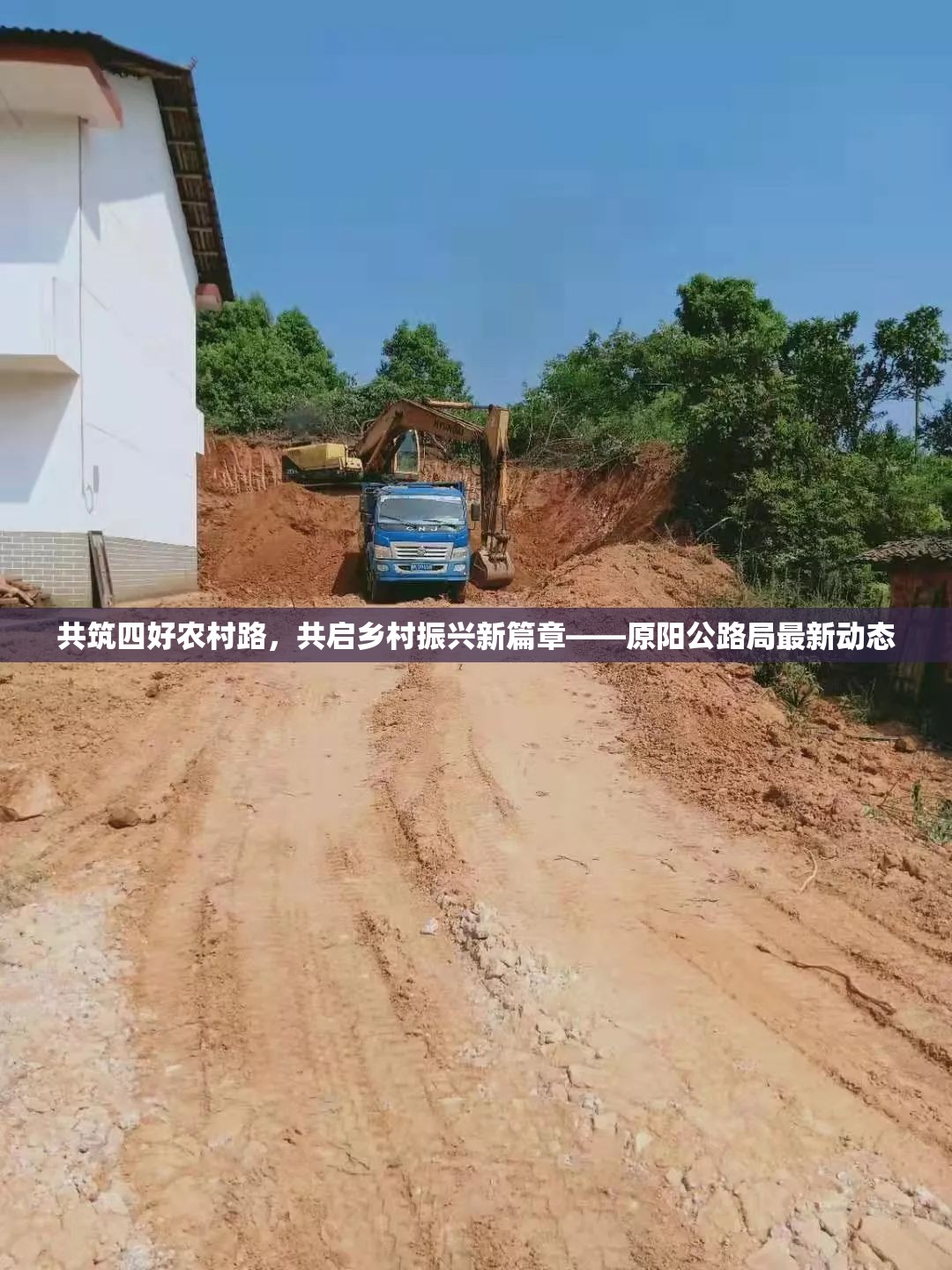 共筑四好農(nóng)村路，共啟鄉(xiāng)村振興新篇章——原陽公路局最新動態(tài)