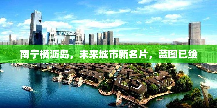 南寧橫瀝島，未來城市新名片，藍(lán)圖已繪