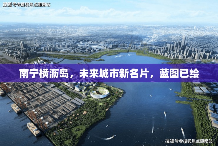南寧橫瀝島，未來城市新名片，藍(lán)圖已繪