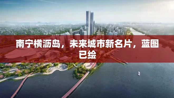 南寧橫瀝島，未來城市新名片，藍(lán)圖已繪