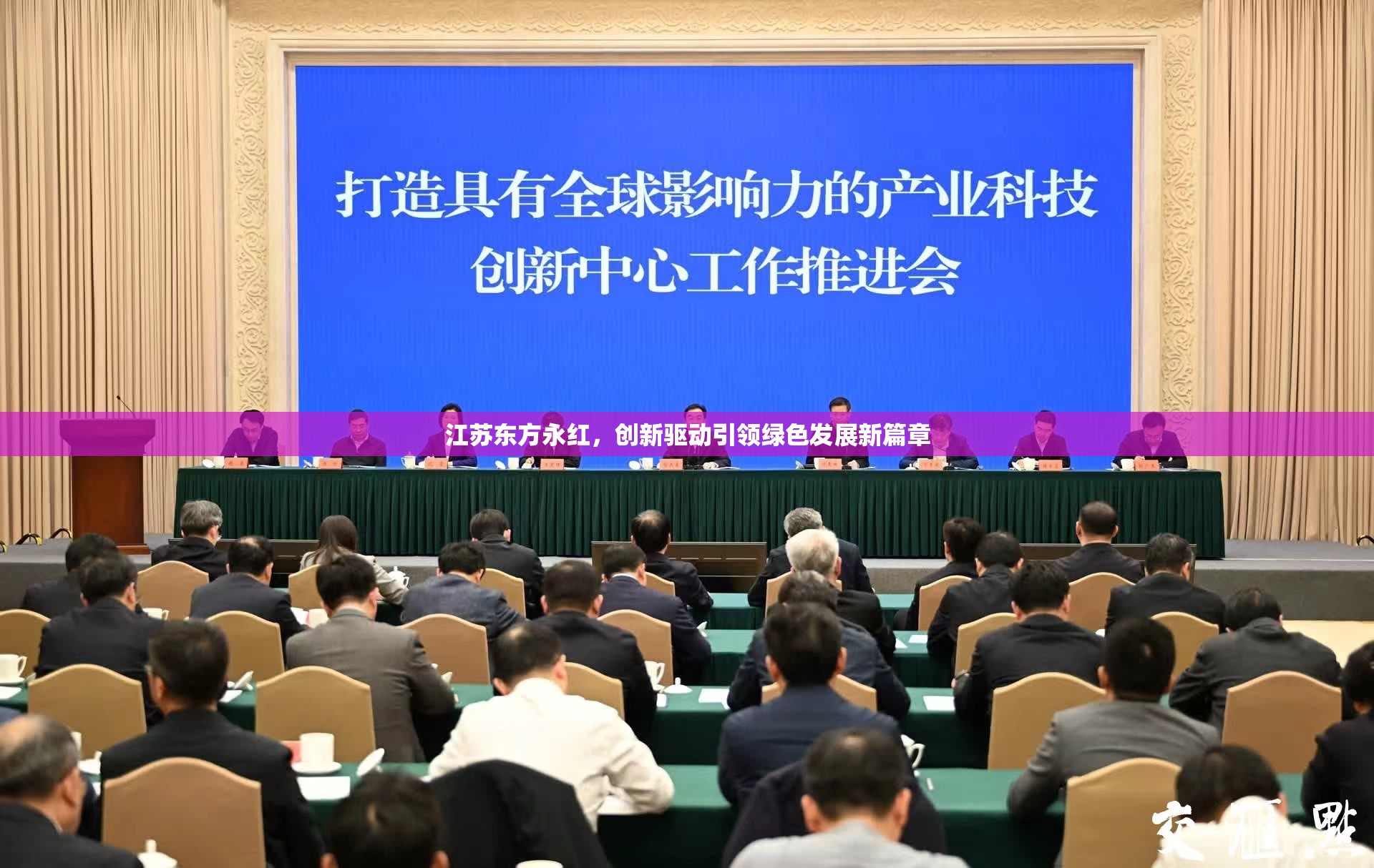 江蘇東方永紅，創(chuàng)新驅(qū)動(dòng)引領(lǐng)綠色發(fā)展新篇章